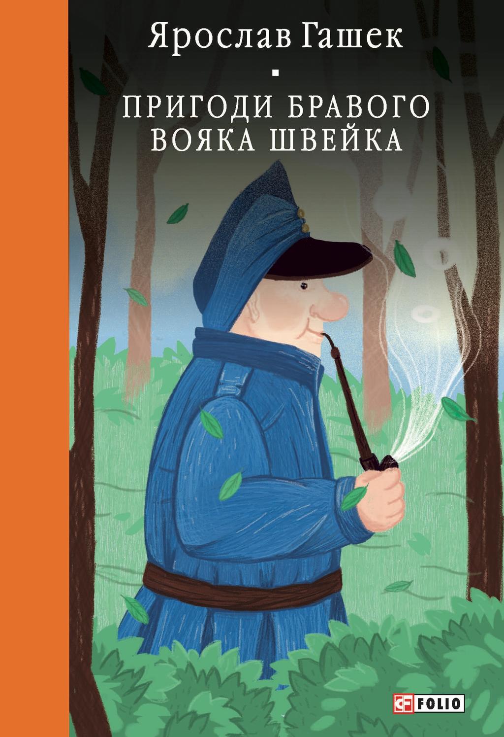 Обкладника "Пригоди бравого вояка Швейка" Обкладинка "Пригоди бравого вояка Швейка"