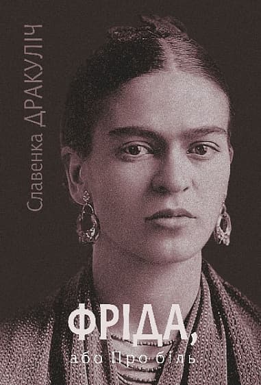 Фріда, або Про біль