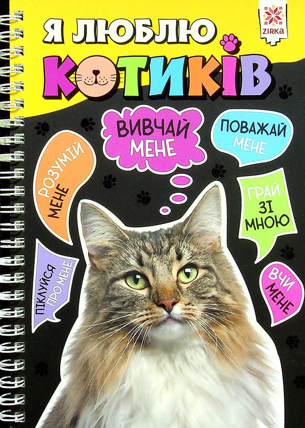 Обкладника "Я люблю котиків" - 1 Фото Превью "Я люблю котиків" - Фото №1