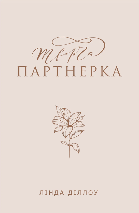 Обкладника "Творча партнерка" Обкладинка "Творча партнерка"