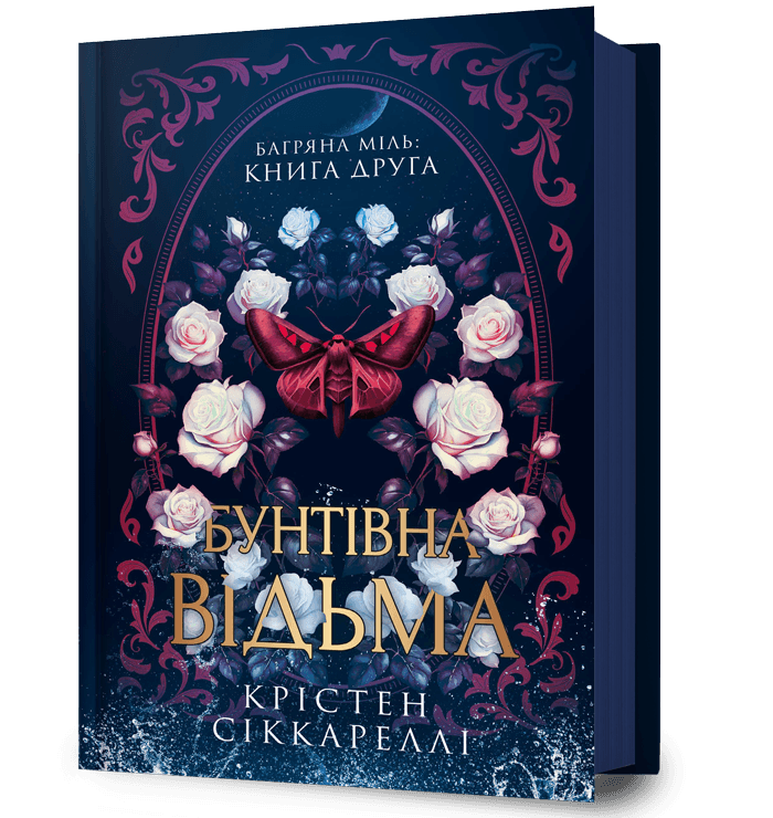 Обкладника "Бунтівна відьма" Обкладинка "Бунтівна відьма"