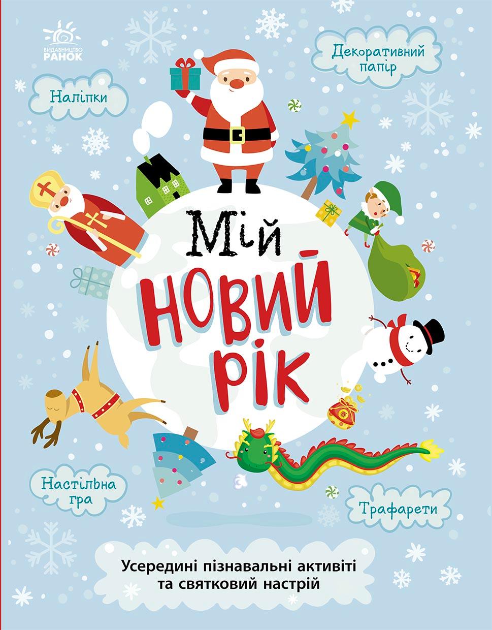 Обкладника "Мій новий рік" - 1 Фото Превью "Мій новий рік" - Фото №1
