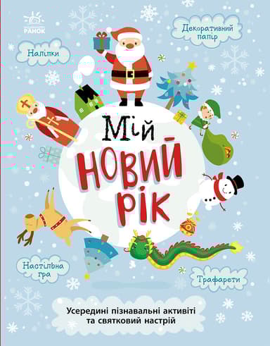 Мій новий рік