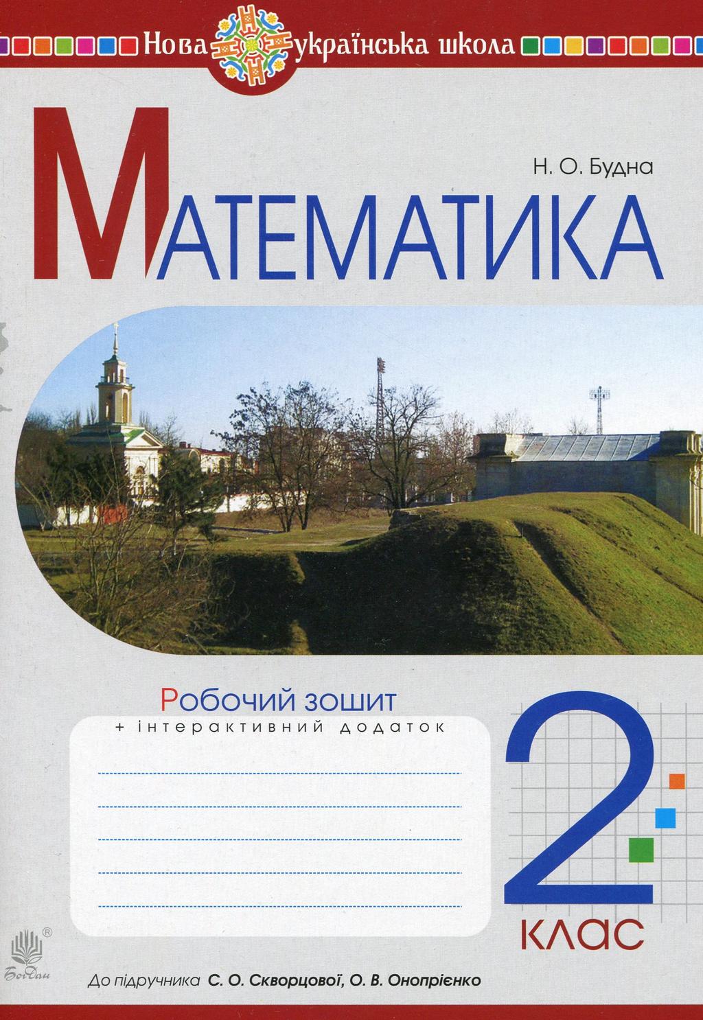 Обкладника "Математика. 2 клас. Робочий зошит (до підручника Скворцова С.О., Онопрієнко О.В.)" - 1 Фото Превью "Математика. 2 клас. Робочий зошит (до підручника Скворцова С.О., Онопрієнко О.В.)" - Фото №1
