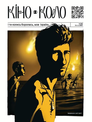 І ти колись боролась, мов Ізраіль 2025 4 (42)