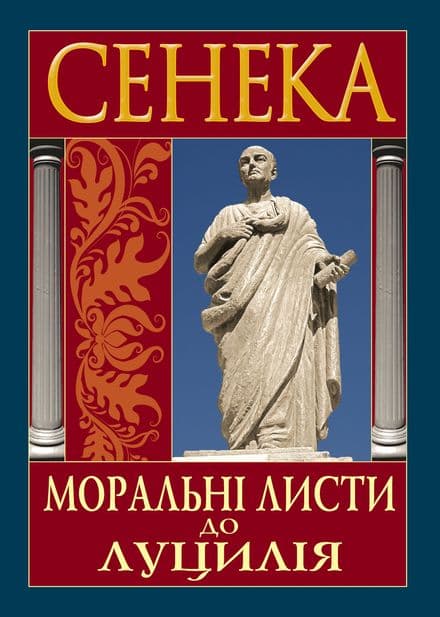 Обкладника "Моральні листи до Луцилія" Обкладинка "Моральні листи до Луцилія"