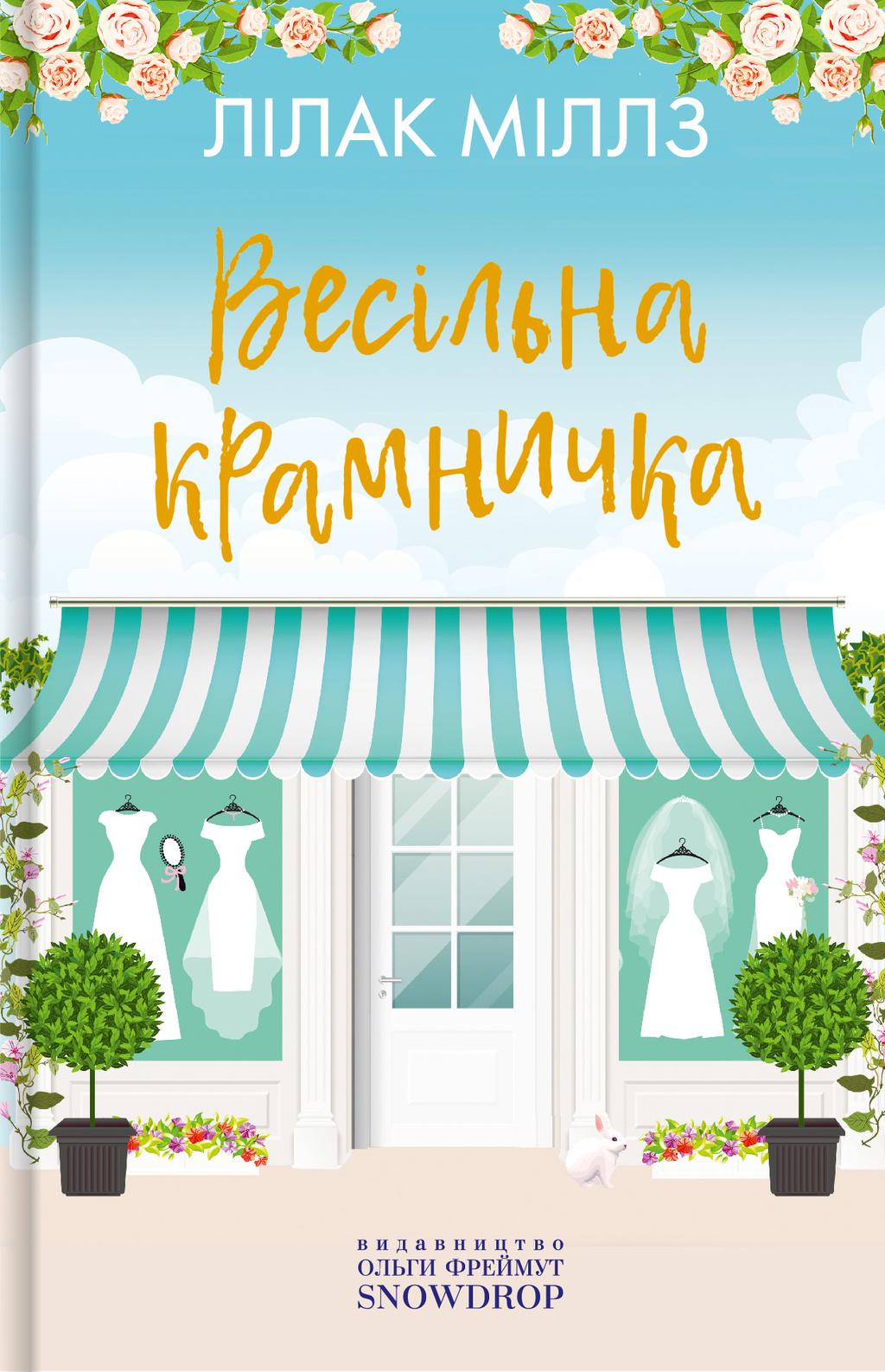 Обкладника "Весільна крамничка" Обкладинка "Весільна крамничка"