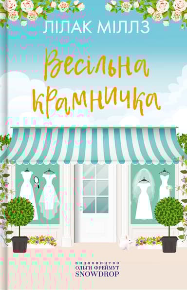 Весільна крамничка