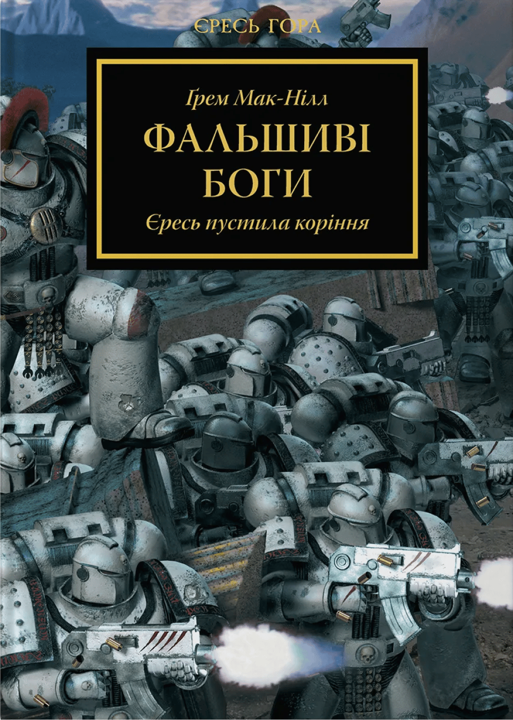 Warhammer 40.000 - Єресь Гора. Фальшиві Боги