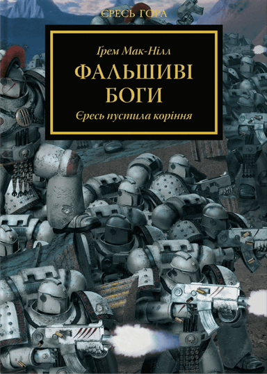 Warhammer 40.000 - Єресь Гора. Фальшиві Боги