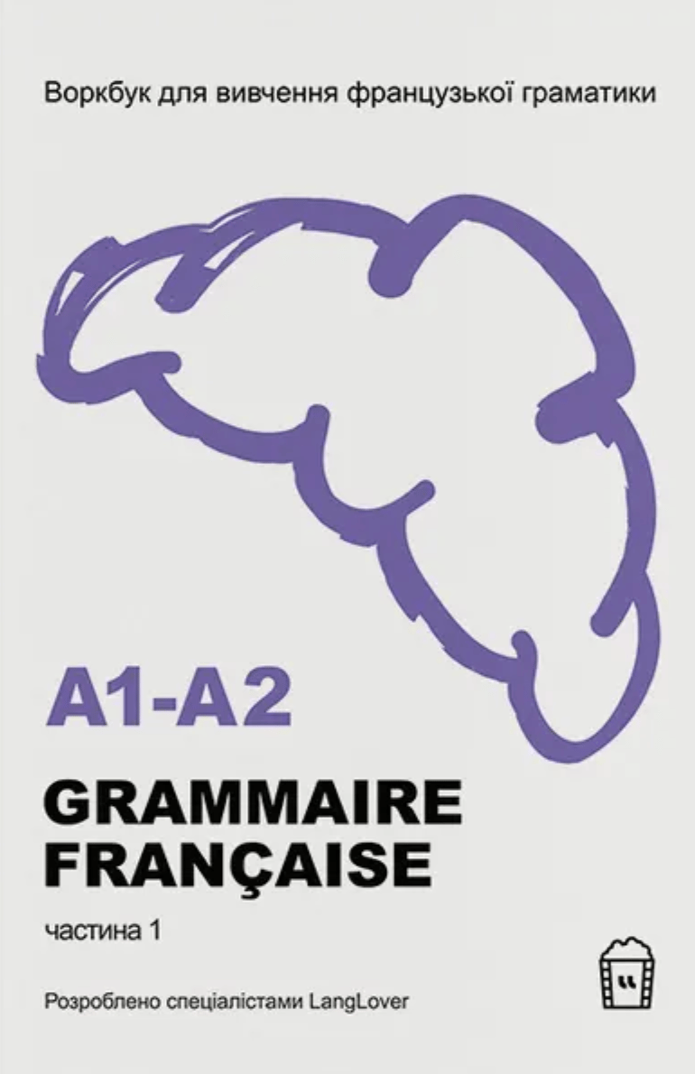 Воркбук для вивчення французької граматики GRAMMAIRE FRANÇAISE A1-A2