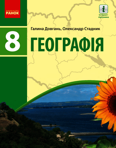 Географія. Підручник. 8 клас