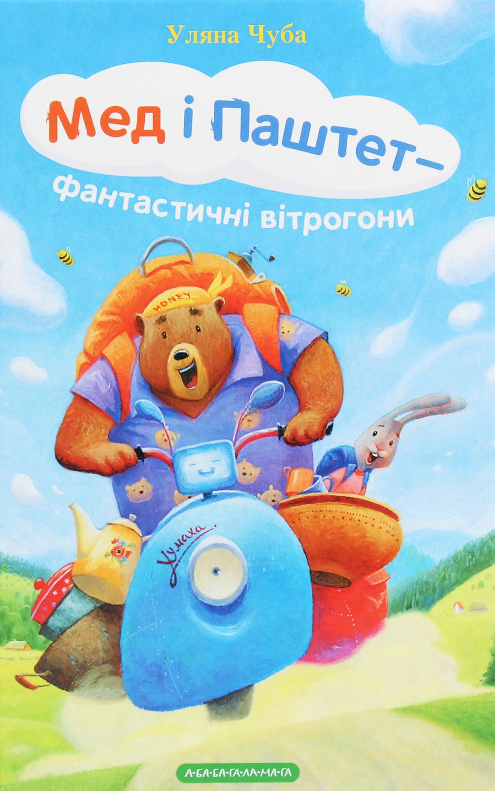 Обкладника "Мед і Паштет - фантастичні вітрогони" Обкладинка "Мед і Паштет - фантастичні вітрогони"