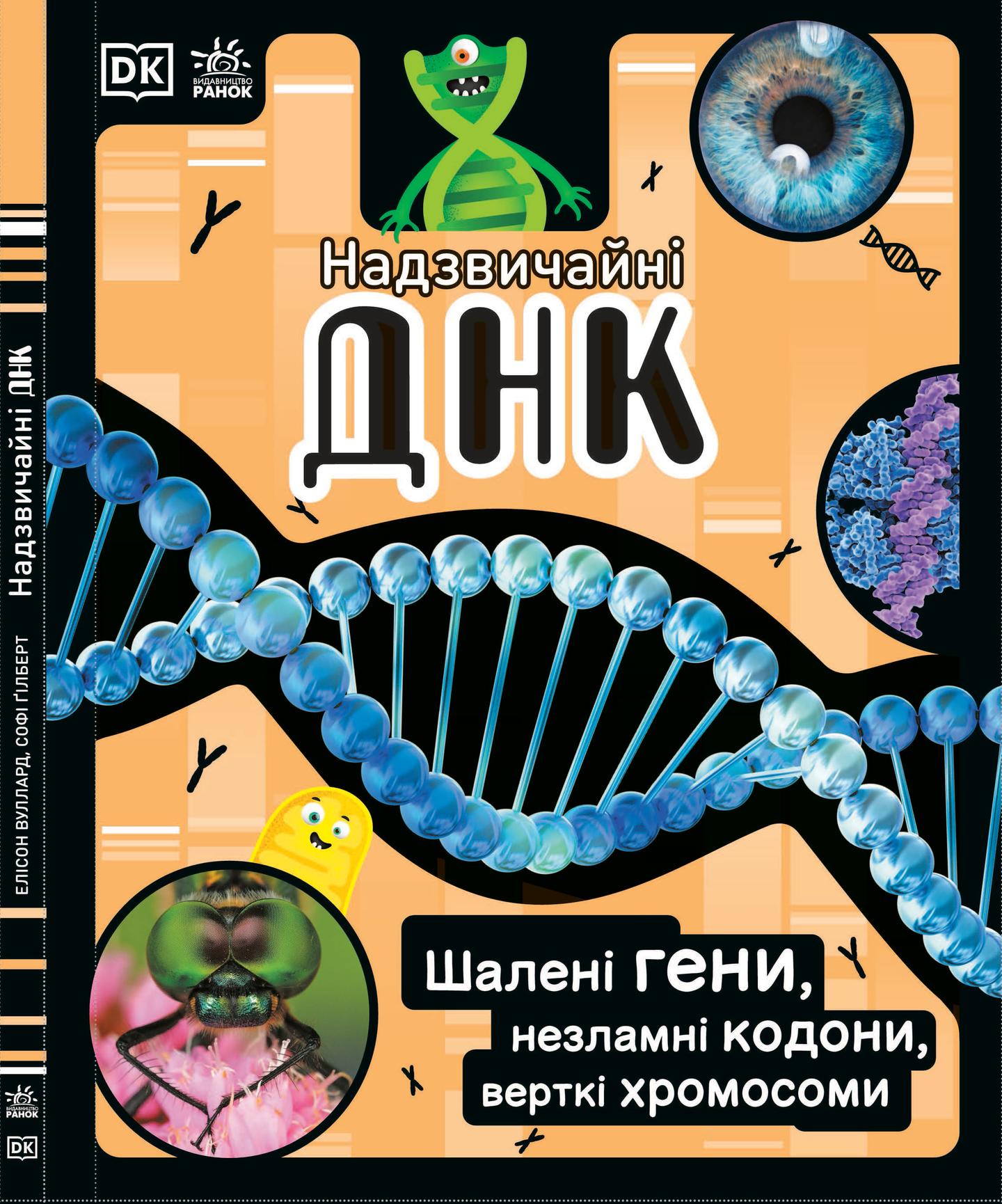 Надзвичайні ДНК