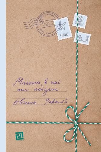 Обкладника "Міста, в які ти поїдеш" - 1 Фото Превью "Міста, в які ти поїдеш" - Фото №1