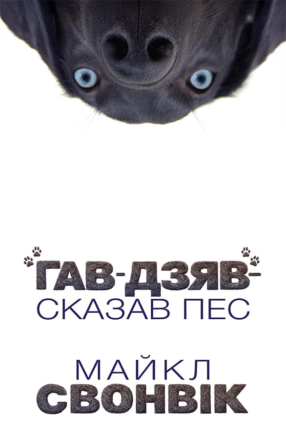 «Гав-дзяв» - сказав пес