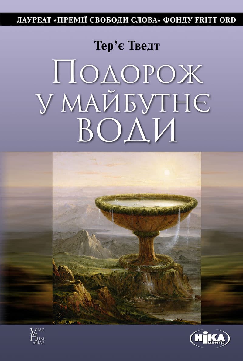 Подорож у майбутнє води