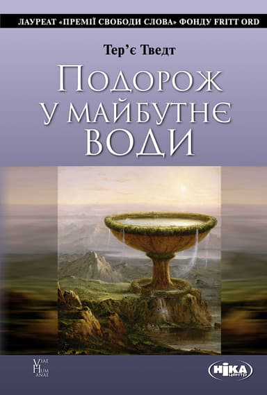 Подорож у майбутнє води