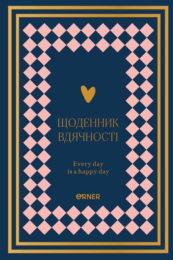 Щоденник вдячності «Сердечно дякую» темно-синій