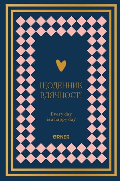 Щоденник вдячності «Сердечно дякую» темно-синій