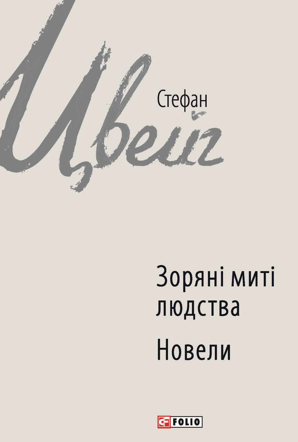 Зоряні миті людства