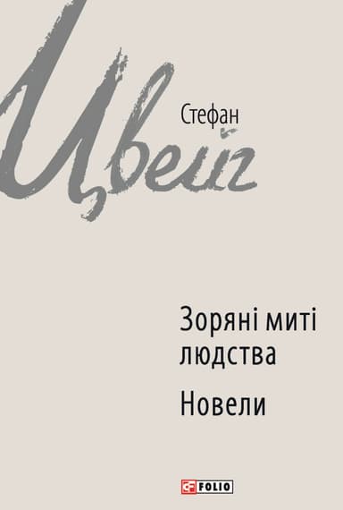 Зоряні миті людства