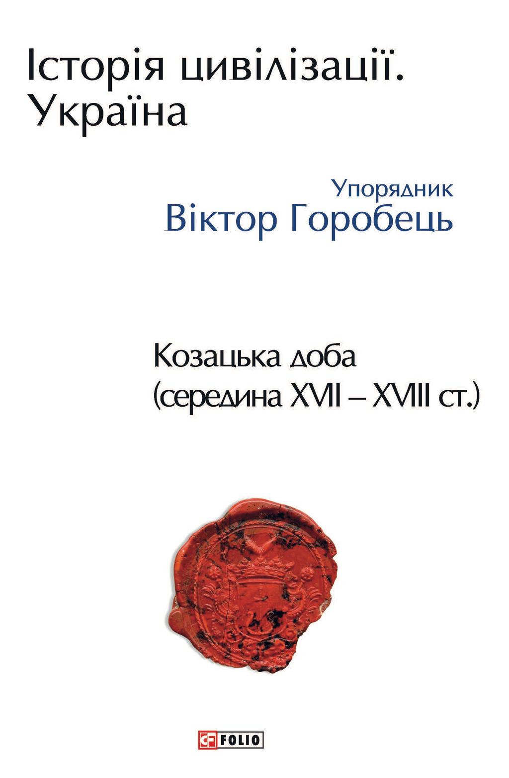 Історія цивілізації. Україна. Том 4. Козацька доба...