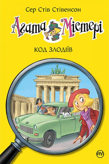 Агата Містері. Код злодіїв