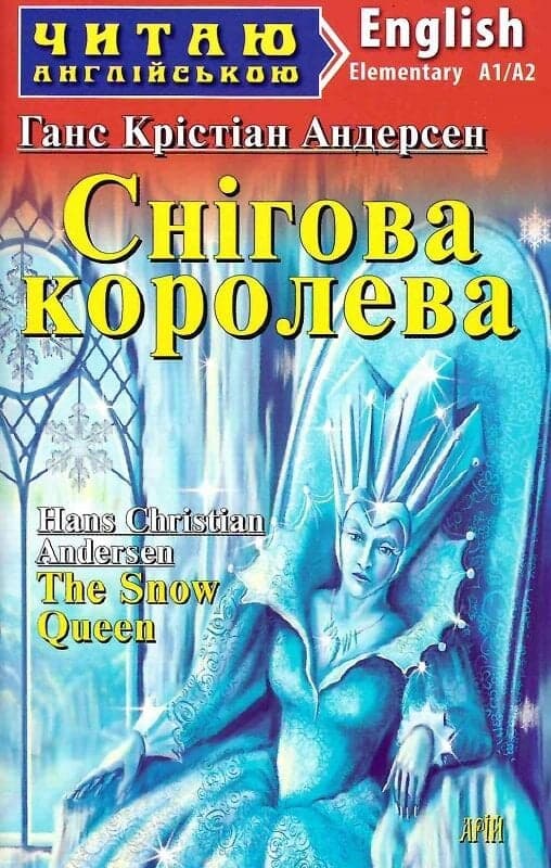 Обкладника "Снігова королева" Обкладинка "Снігова королева"