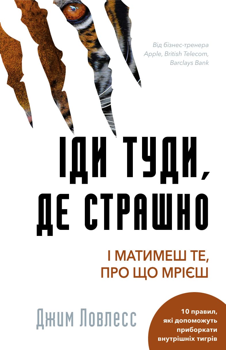 Іди туди, де страшно. І матимеш те, про що мрієш - Джим Ловлесс - Kebuk