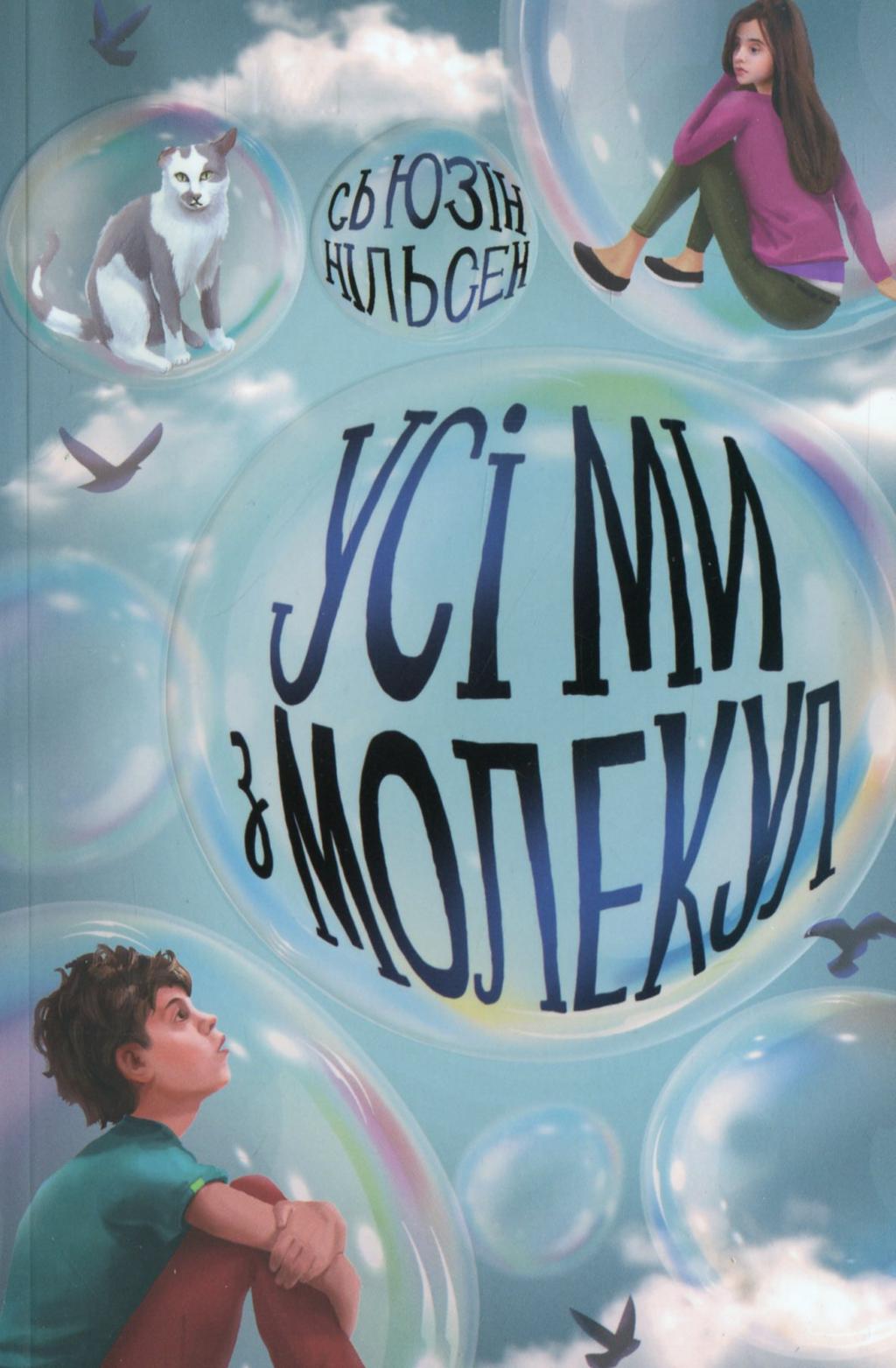 Обкладника "Усі ми з молекул" - 1 Фото Превью "Усі ми з молекул" - Фото №1
