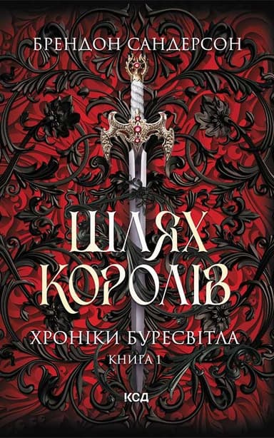Шлях королів