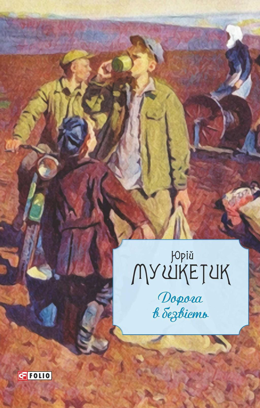 Обкладника "Дорога в безвість" - 1 Фото Превью "Дорога в безвість" - Фото №1