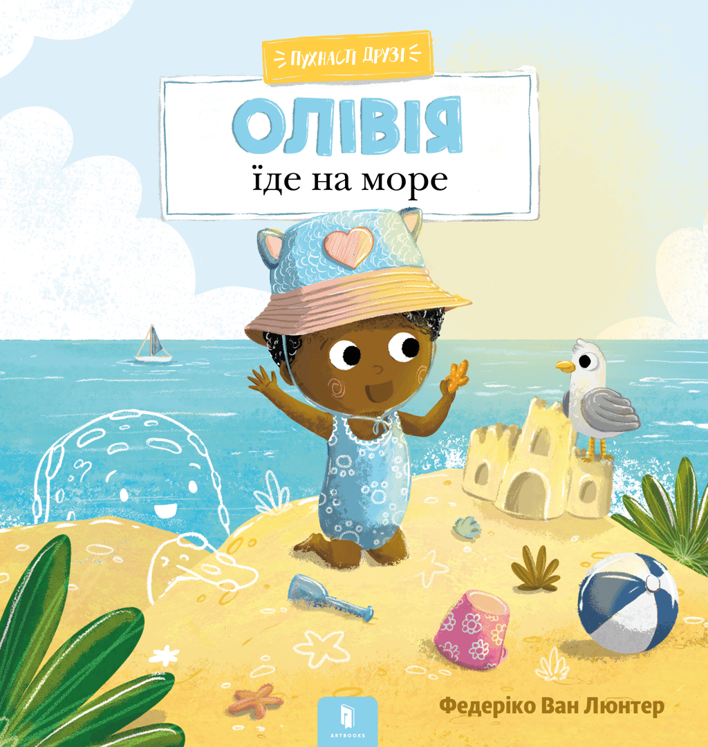 Обкладника "Пухнасті друзі. Олівія їде на море" Обкладинка "Пухнасті друзі. Олівія їде на море"