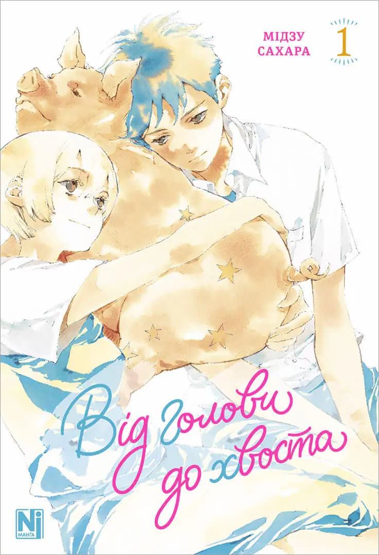 Від голови до хвоста. Том 1 - Мідзу Сахара - Kebuk