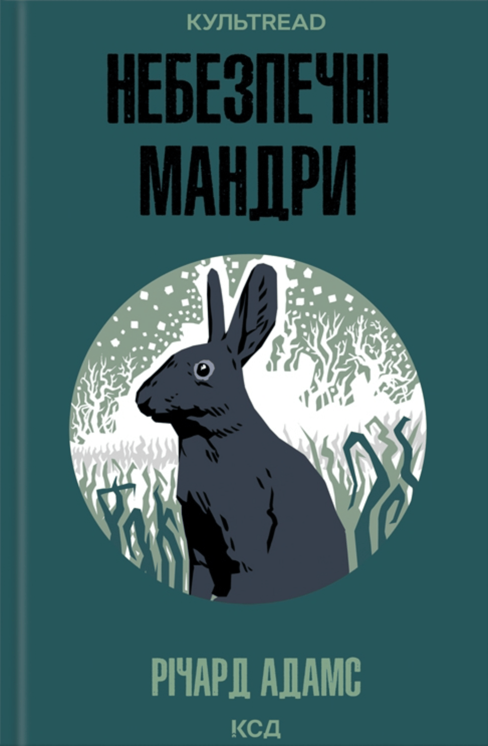 Небезпечні мандри