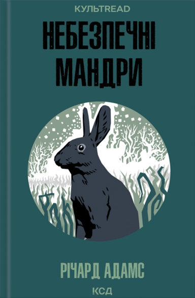 Небезпечні мандри