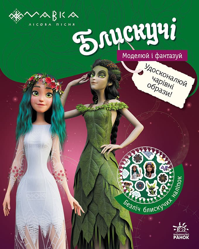 Блискучі. Моделюй і фантазуй. Пригоди в Таємничому лісі