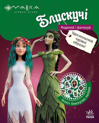 Блискучі. Моделюй і фантазуй. Пригоди в Таємничому лісі
