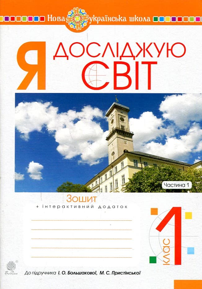 Я досліджую світ. 1 клас. Зошит. Частина 1 (до підручника Большакової І.О., Пристінської М.С.)