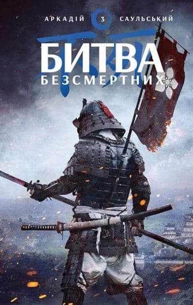 Обкладника "Битва безсмертних" - 1 Фото Превью "Битва безсмертних" - Фото №1