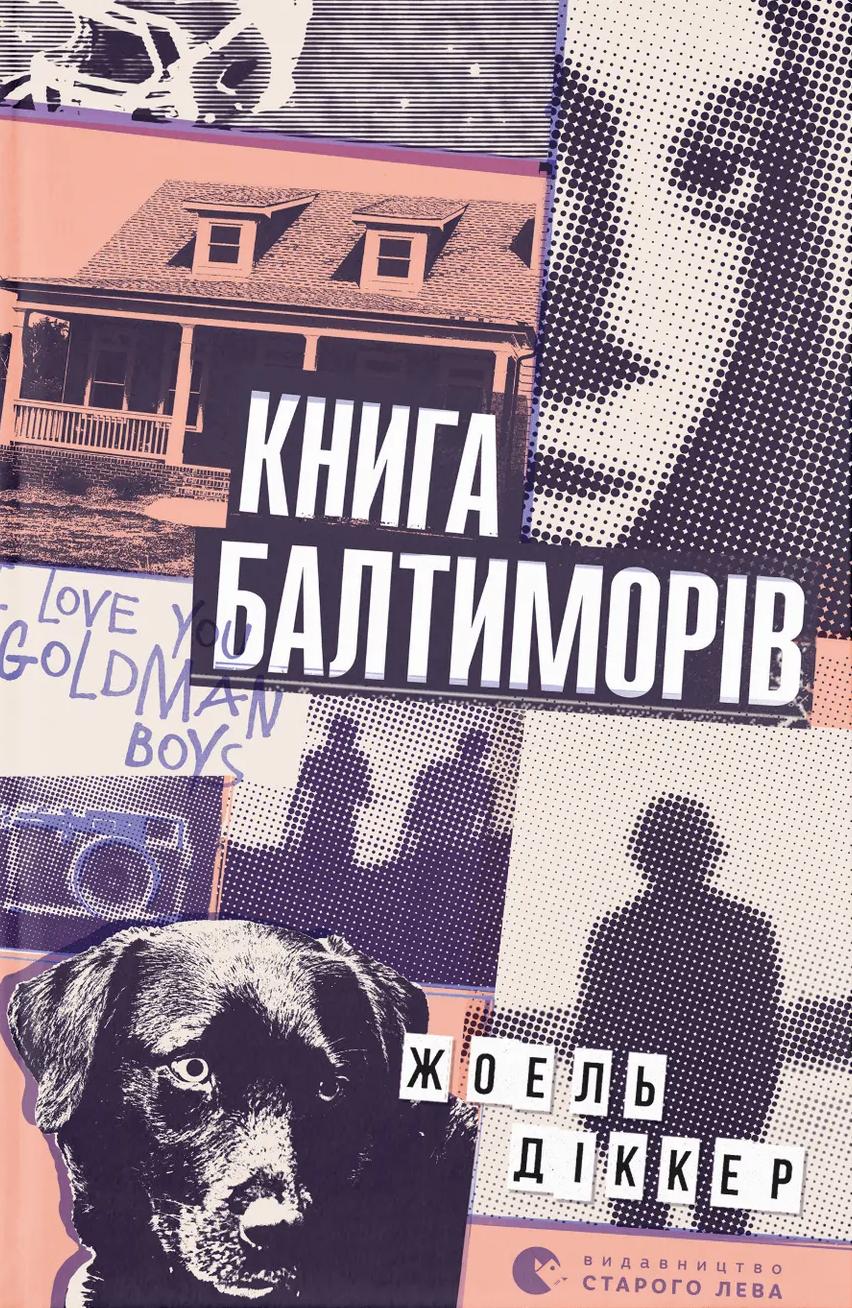 Обкладника "Книга Балтиморів" - 1 Фото Превью "Книга Балтиморів" - Фото №1