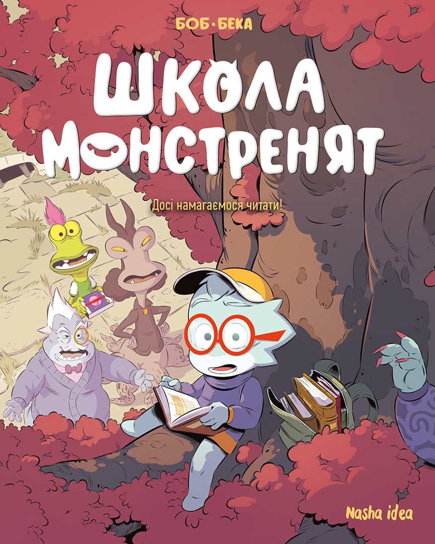 Досі намагаємося читати! Школа монстренят. Том 2