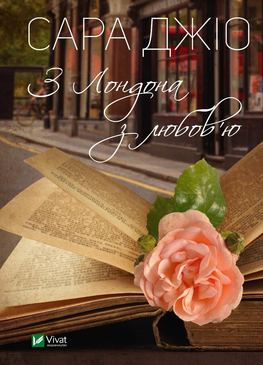 Обкладника "З Лондона з любов'ю" - 1 Фото Превью "З Лондона з любов'ю" - Фото №1