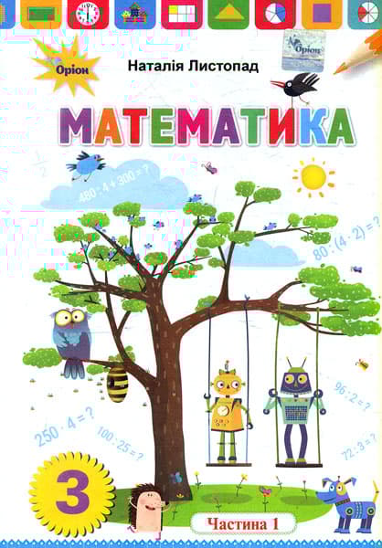Математика. 3 клас. Підручник. Частина 1