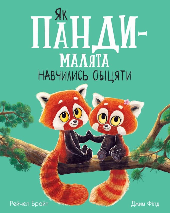Обкладника "Як панди-малята навчились обіцяти" - 1 Фото Превью "Як панди-малята навчились обіцяти" - Фото №1
