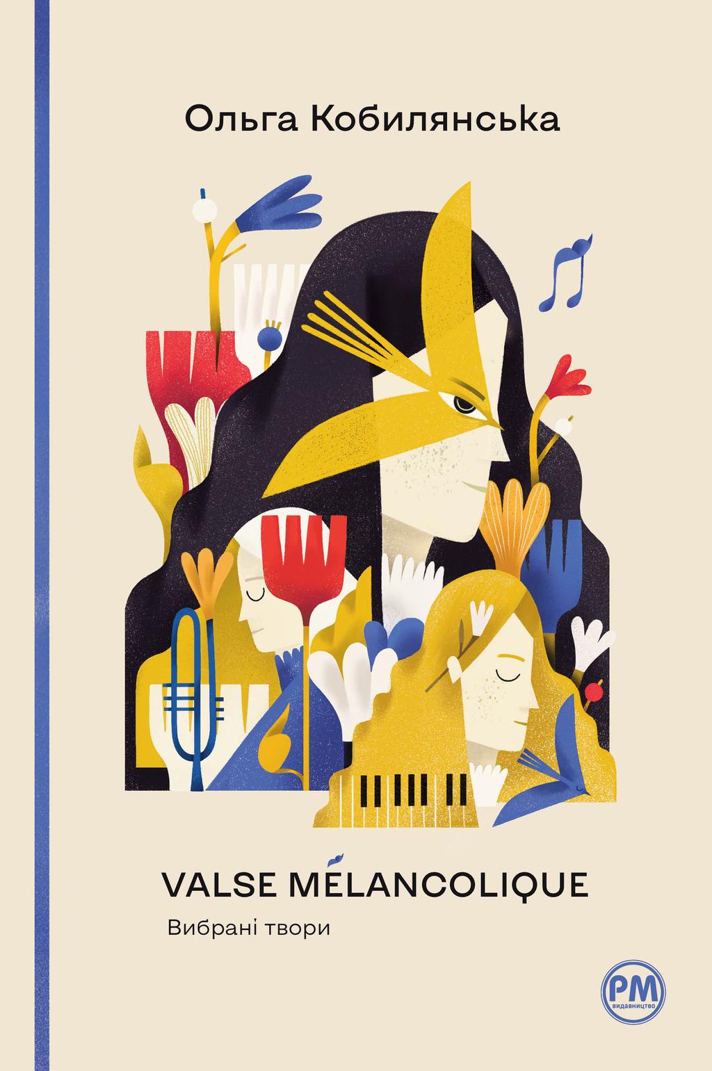 Обкладника "Valse mélancolique. Вибрані твори" - 1 Фото Превью "Valse mélancolique. Вибрані твори" - Фото №1