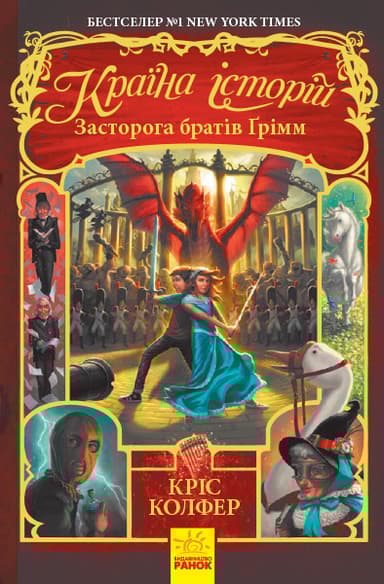 Країна історій. Засторога братів Ґрімм