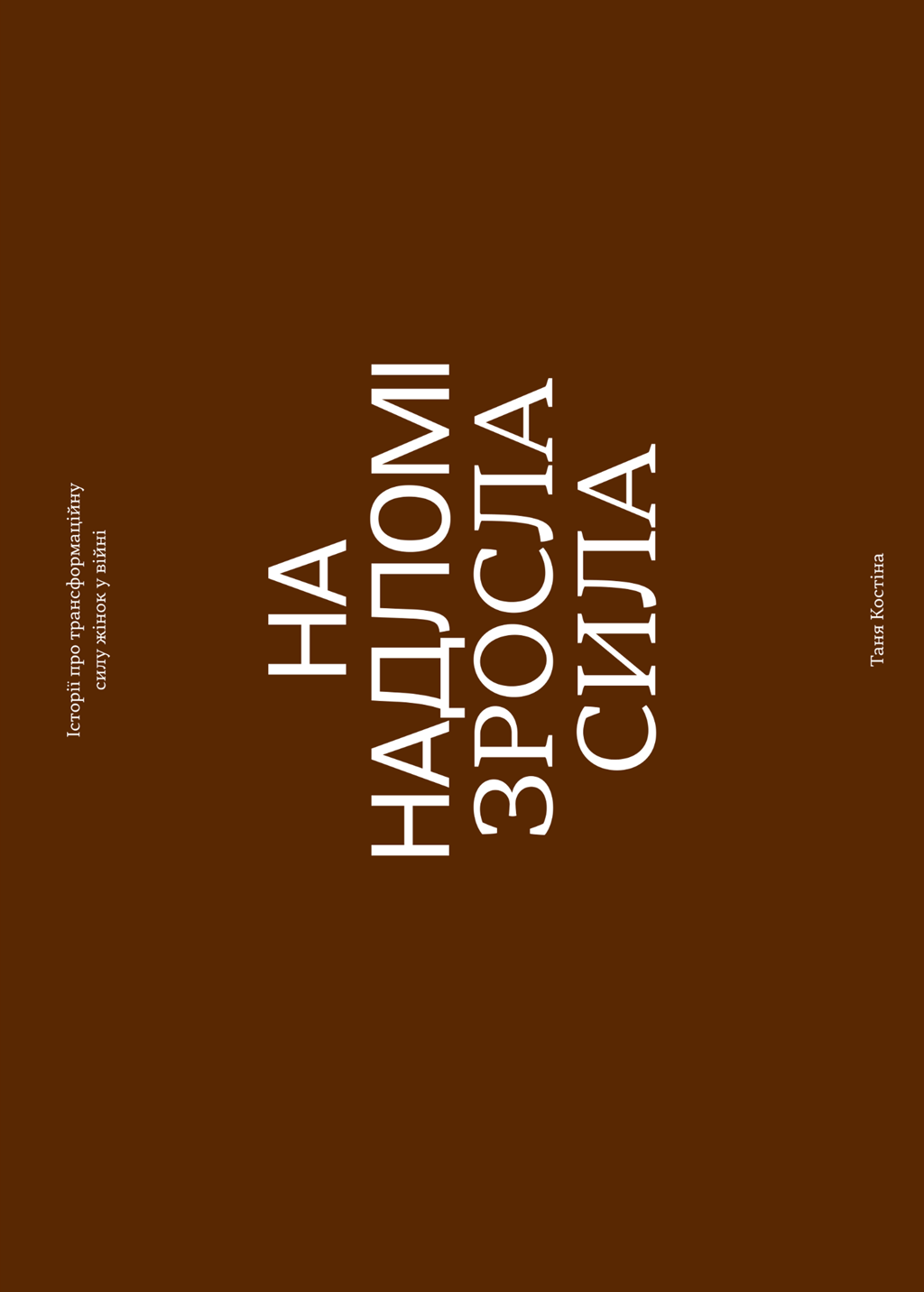 Обкладника "На надломі зросла сила" Обкладинка "На надломі зросла сила"