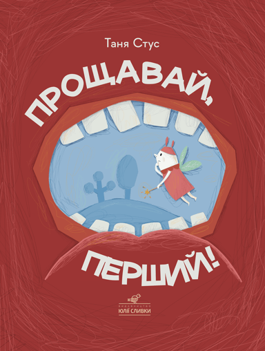 Прощавай, перший!